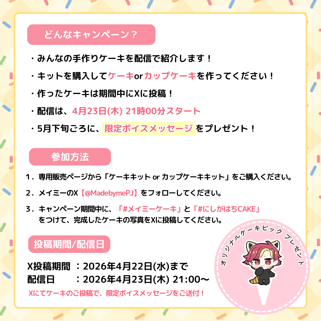 にしがはち ✕ MADE BY ME PROJECT コラボセット