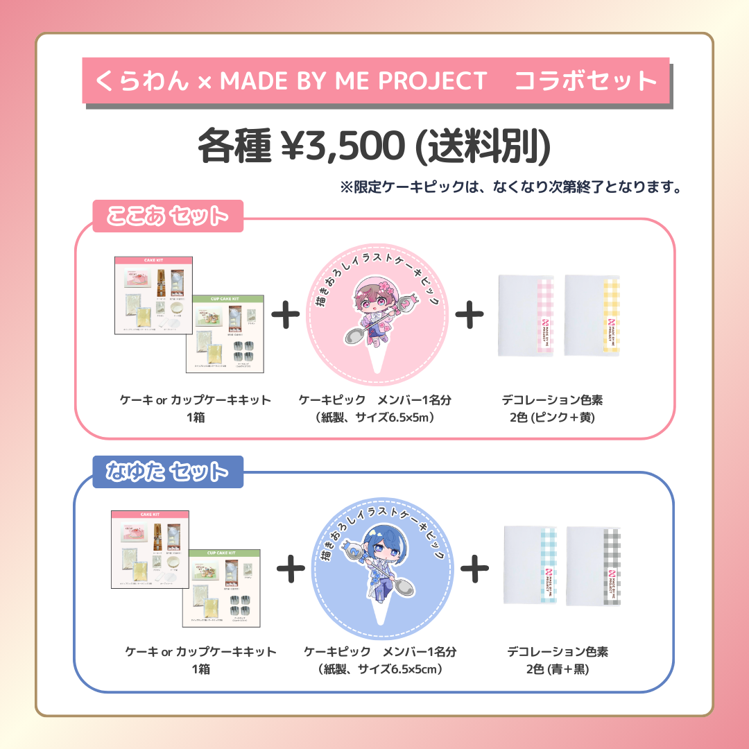 くらわん✕ MADE BY ME PROJECT コラボセット
