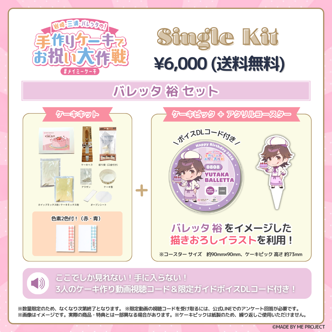 【26日 19時販売開始】岩崎諒太・三浦勝之・バレッタ裕 ✕ MADE BY ME PROJECT コラボセット