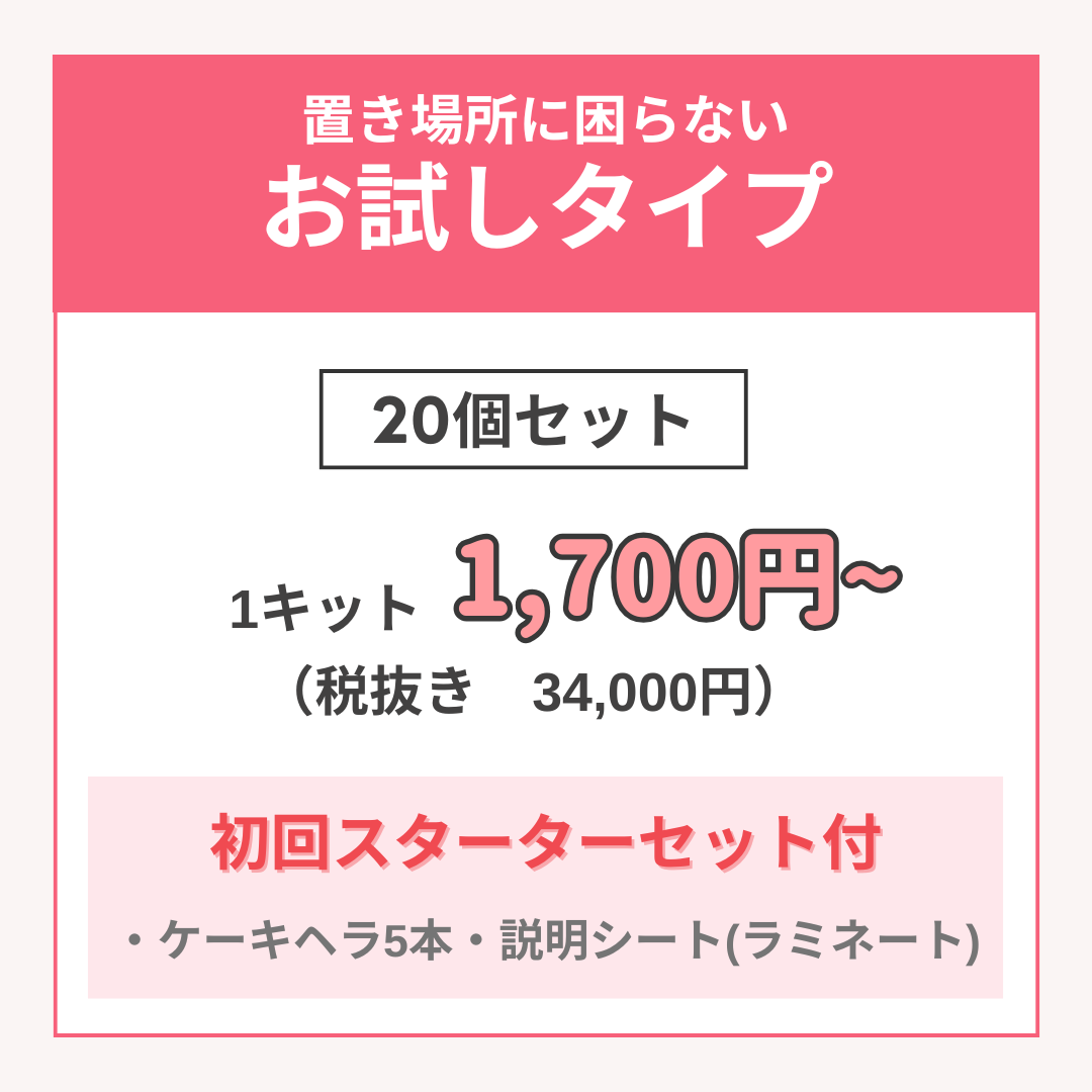 【業務用販売】手作りケーキ体験キット