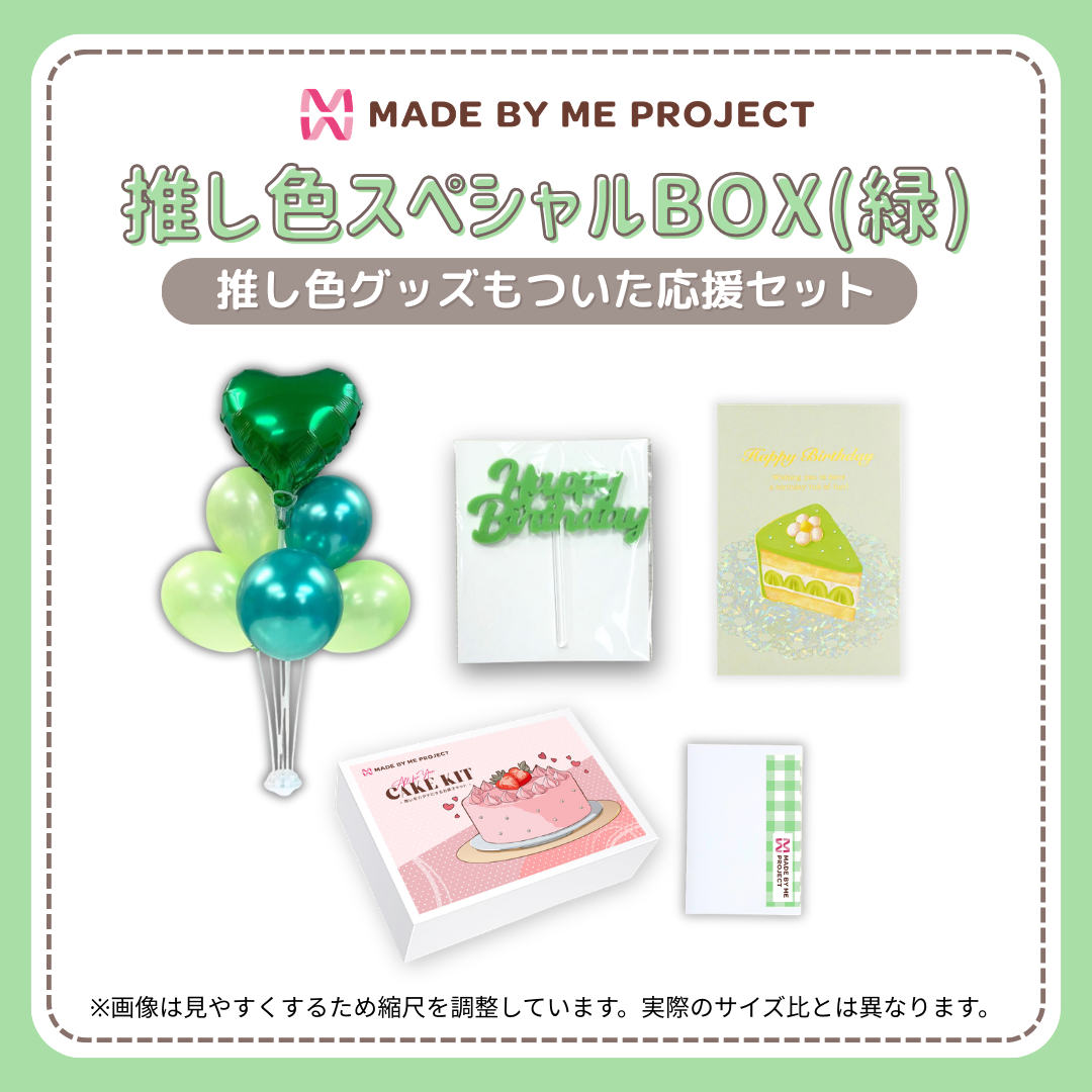 【送料無料】推し色スペシャルBOX（6色から選べて、セットでお得！）