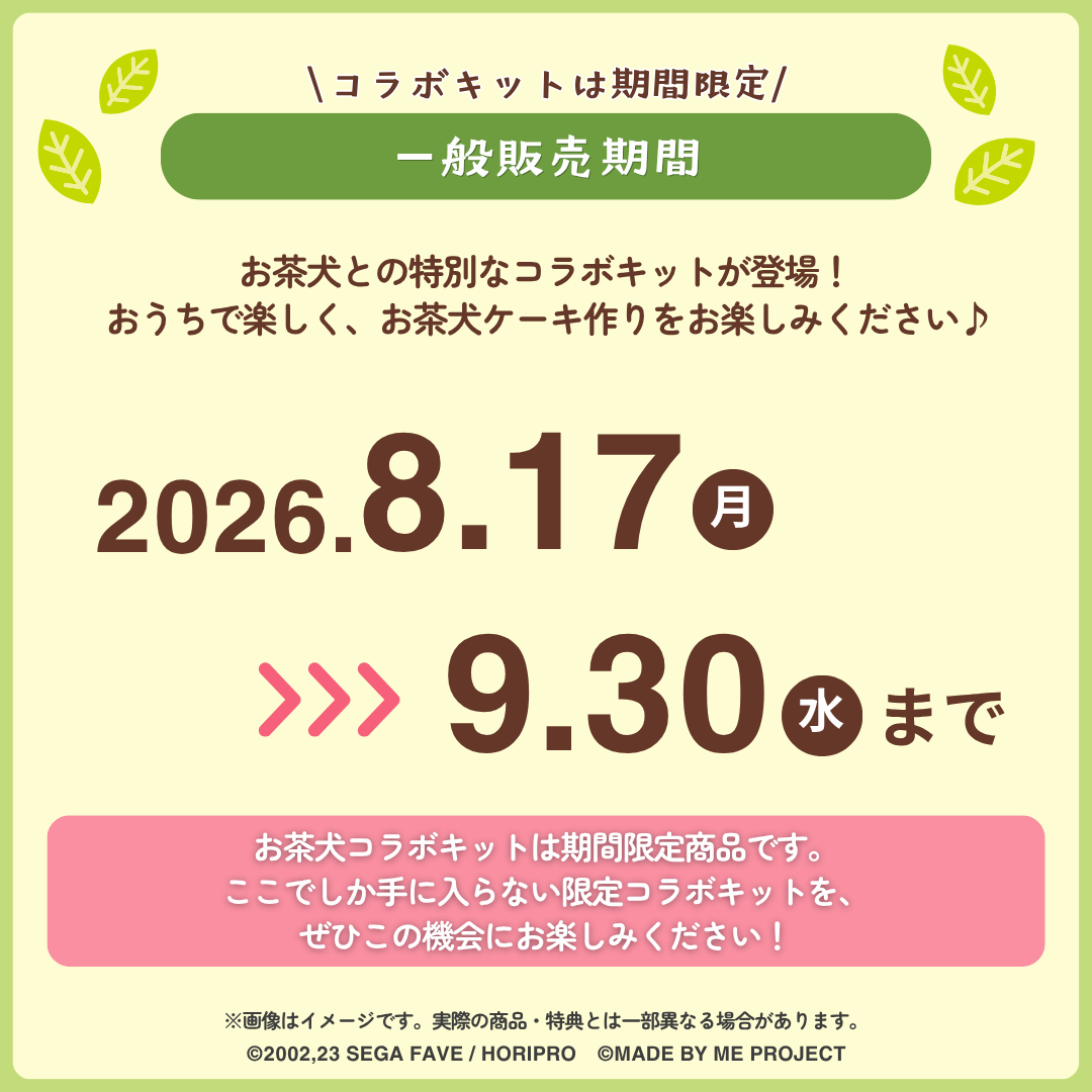 【期間限定★】おうちで手作り！お茶犬ケーキキット