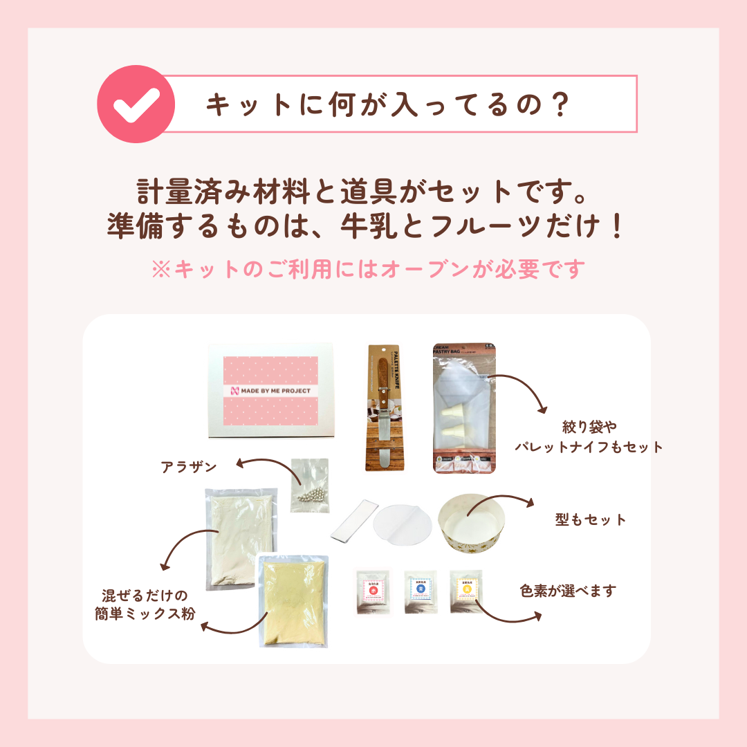 【完全推し仕様実現💝】MadebymeBOX ＜色素３色付き＞ケーキキット