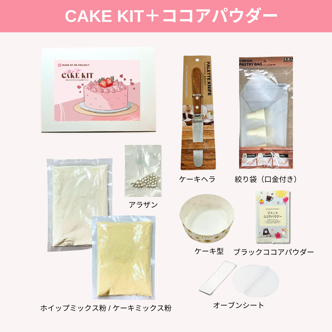 【バレンタインに！】ブラックココアパウダー付き🤎ケーキキット