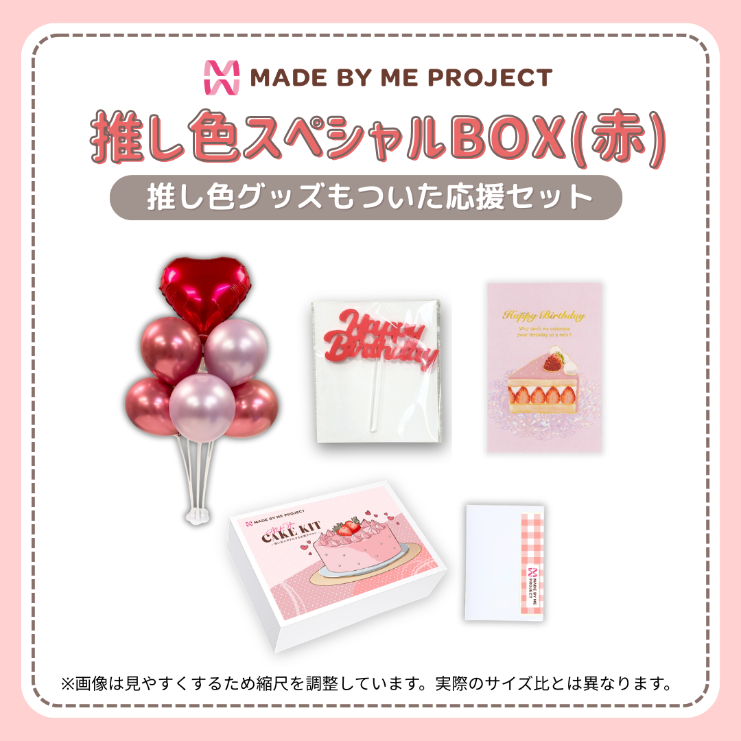 【送料無料】推し色スペシャルBOX（6色から選べて、セットでお得！）