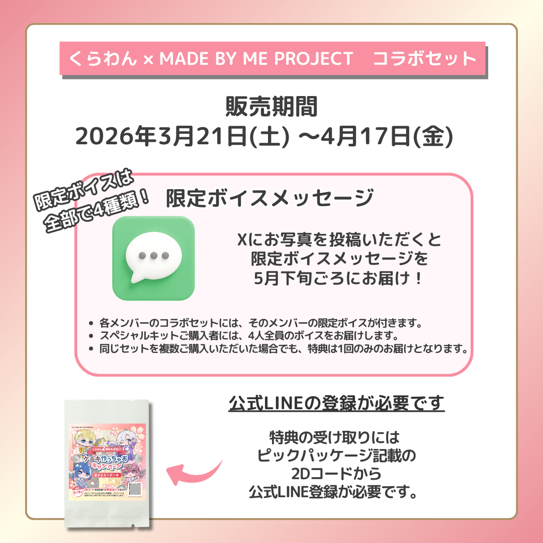 くらわん✕ MADE BY ME PROJECT コラボセット