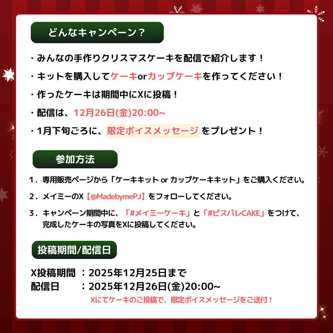 【販売終了】ピスパレ✕ MADE BY ME PROJECT🎄コラボセット