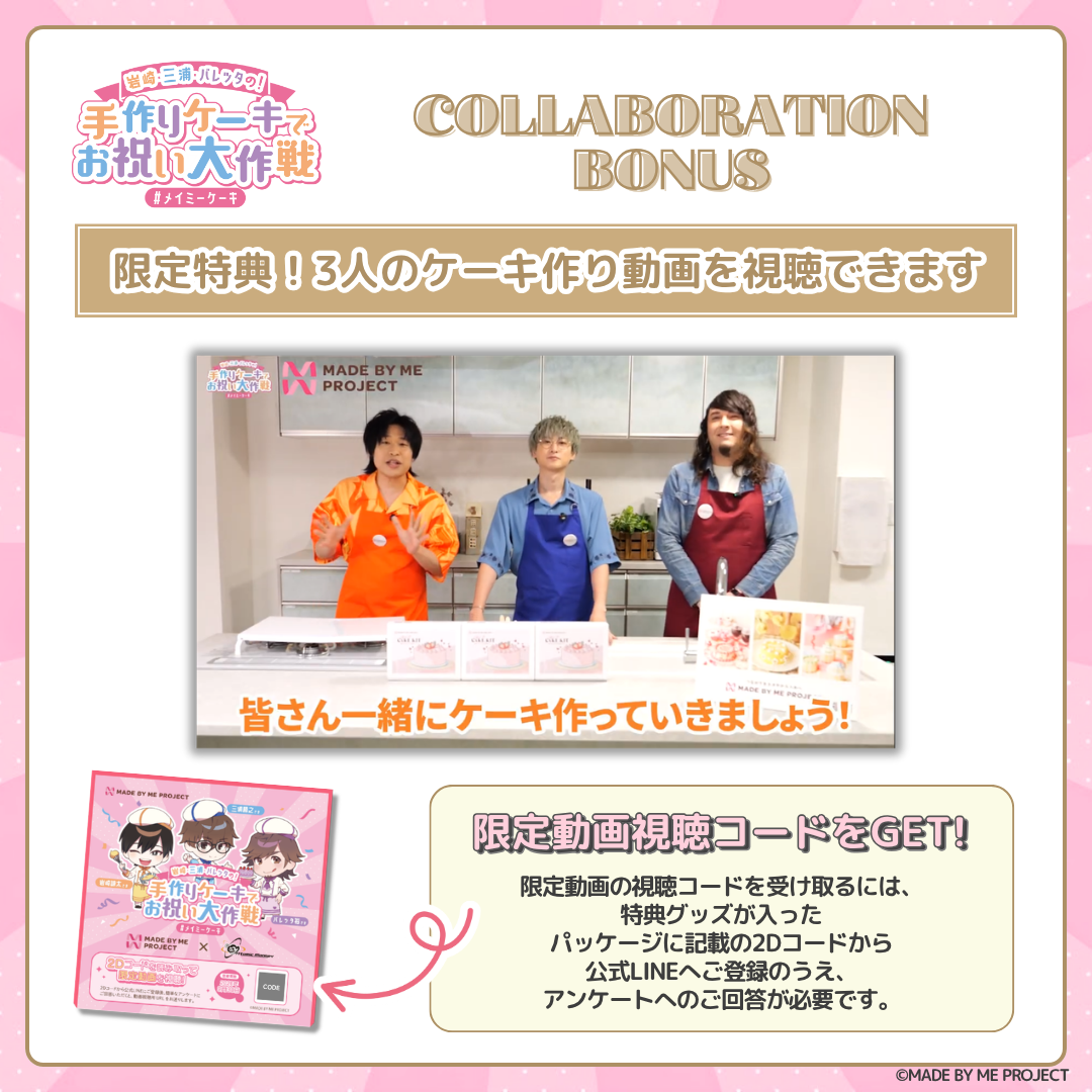【26日 19時販売開始】岩崎諒太・三浦勝之・バレッタ裕 ✕ MADE BY ME PROJECT コラボセット