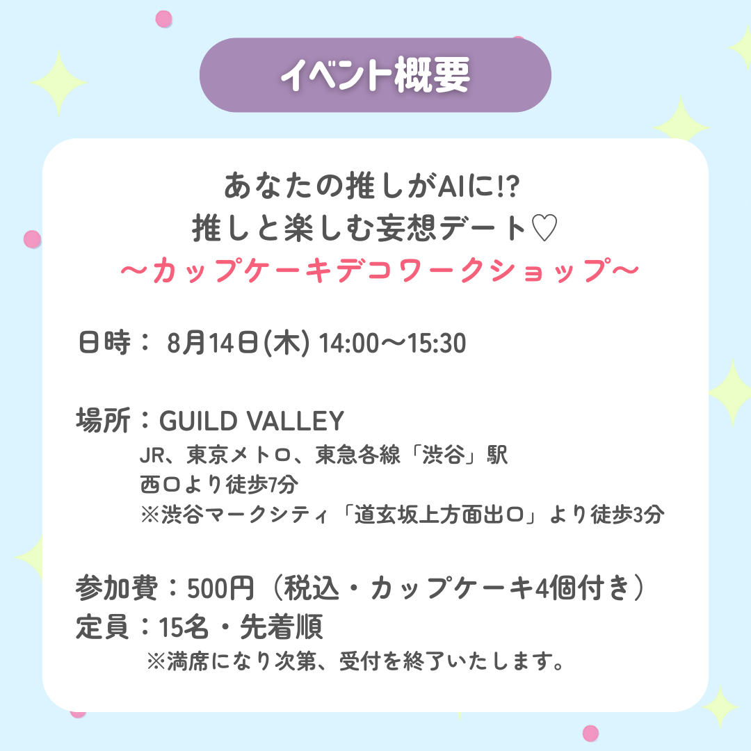 【8月14日＠渋谷】カップケーキデコワークショップ🧁《Oshimyコラボ》