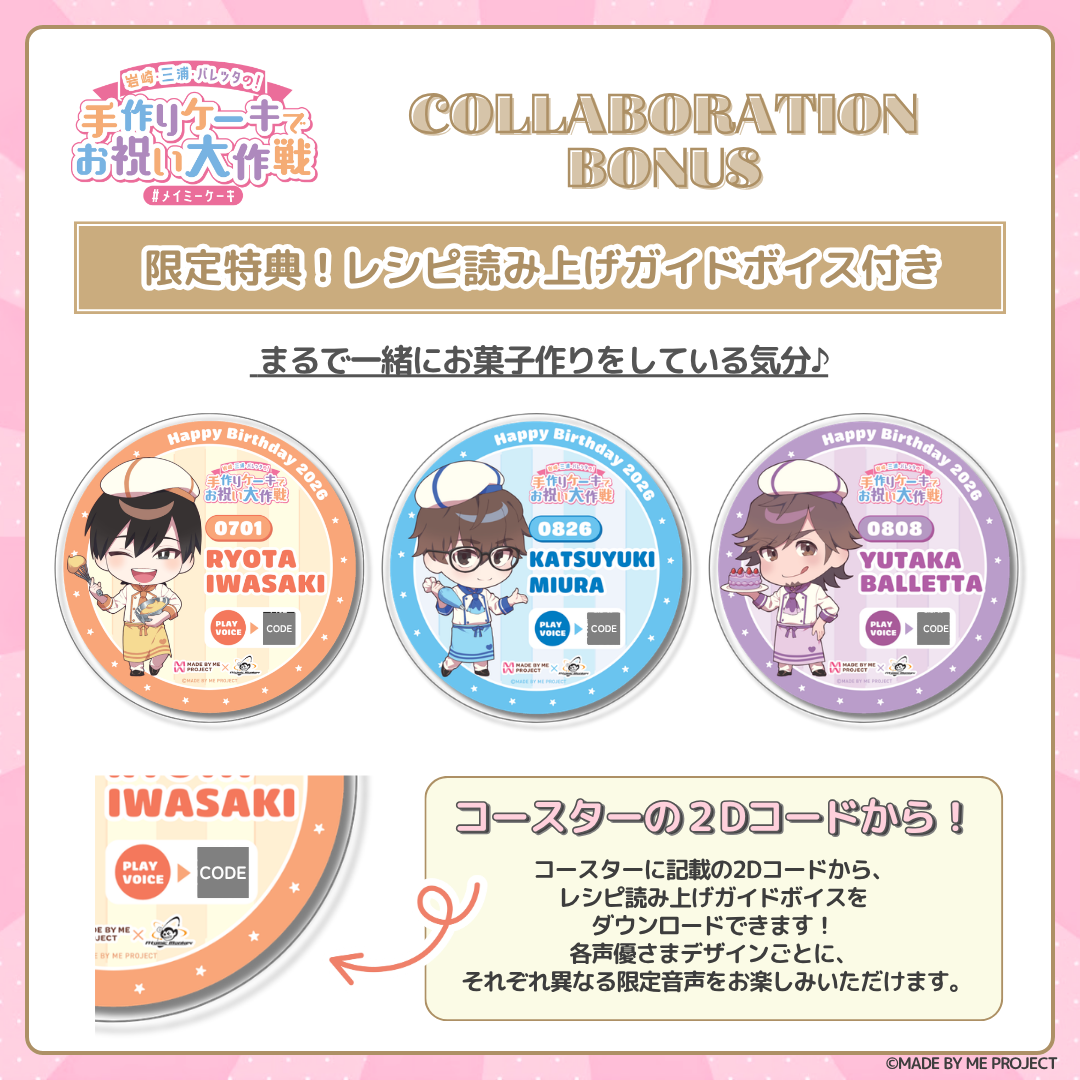 【26日 19時販売開始】岩崎諒太・三浦勝之・バレッタ裕 ✕ MADE BY ME PROJECT コラボセット