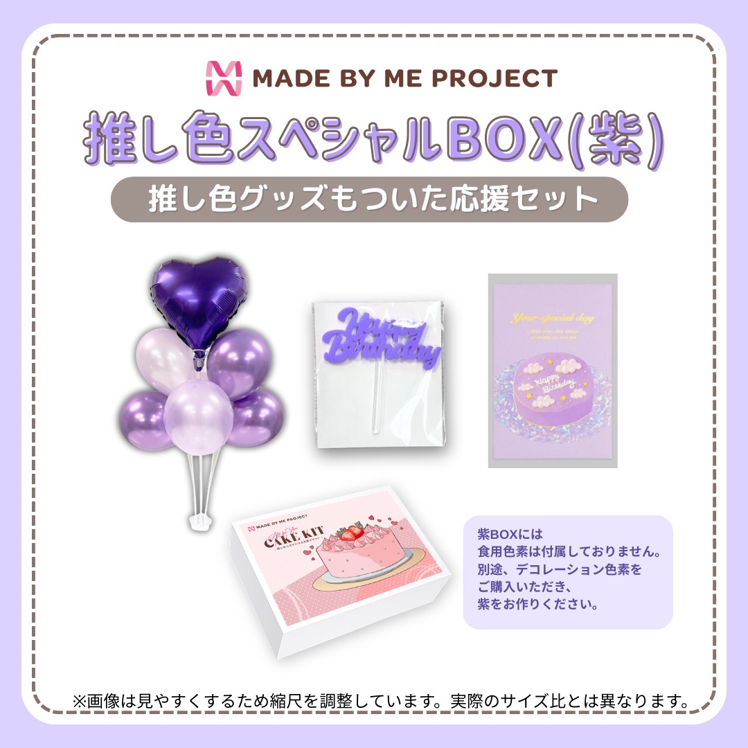 【送料無料】推し色スペシャルBOX（6色から選べて、セットでお得！）
