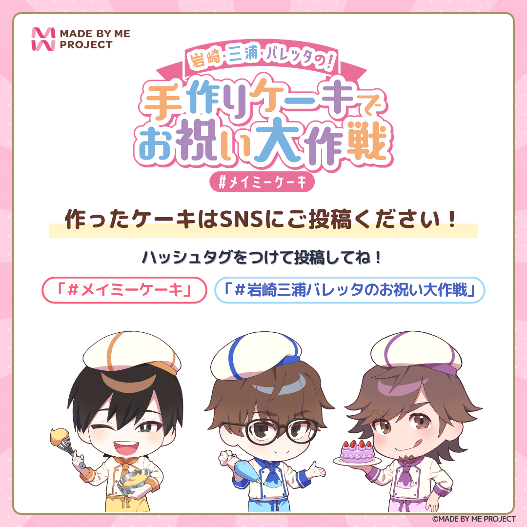 【26日 19時販売開始】岩崎諒太・三浦勝之・バレッタ裕 ✕ MADE BY ME PROJECT コラボセット