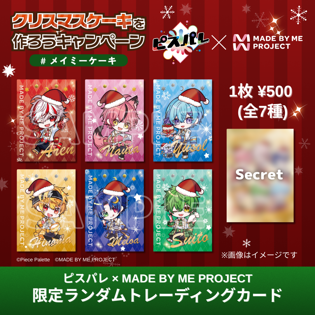 【販売終了】ピスパレ✕ MADE BY ME PROJECT🎄コラボ限定ランダムトレーディングカード