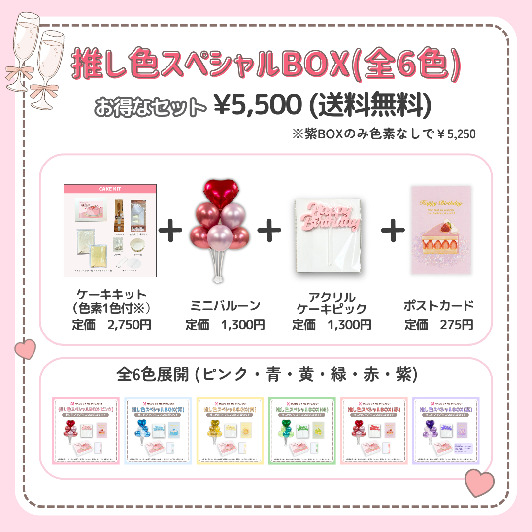 【送料無料】推し色スペシャルBOX（6色から選べて、セットでお得！）