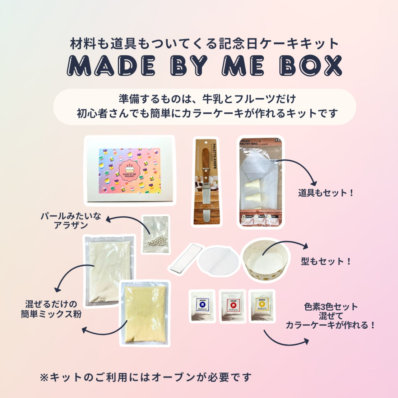 【記念日にオススメ】MadebymeBOX　ケーキキット