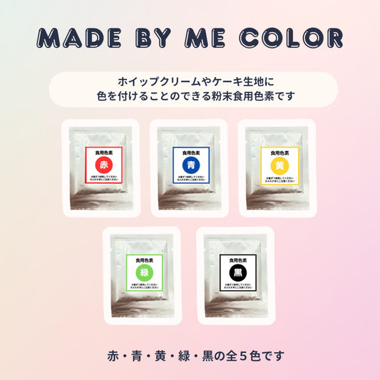 MadebymeColor（食用色素）