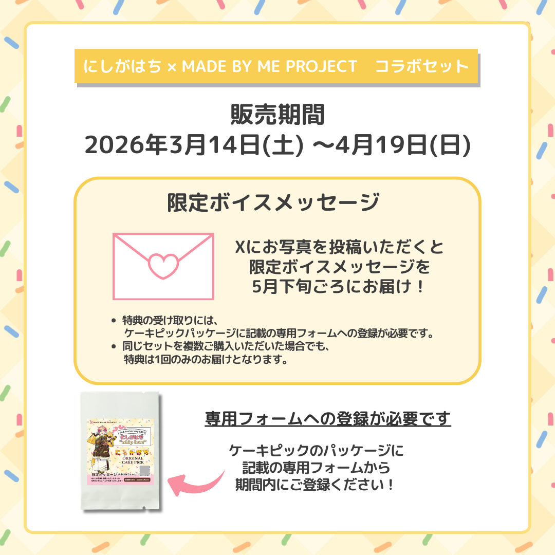 にしがはち ✕ MADE BY ME PROJECT コラボセット