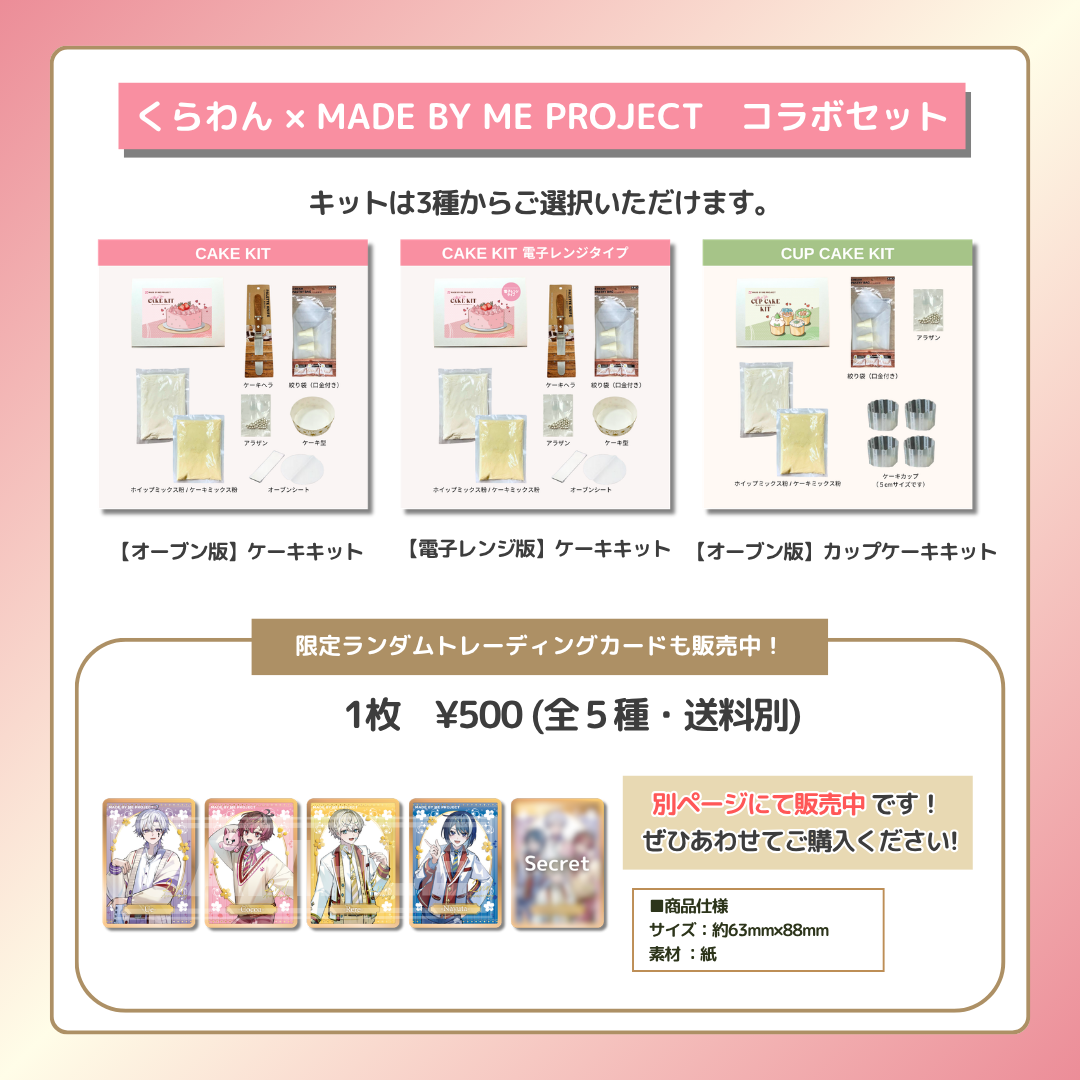 くらわん✕ MADE BY ME PROJECT コラボセット