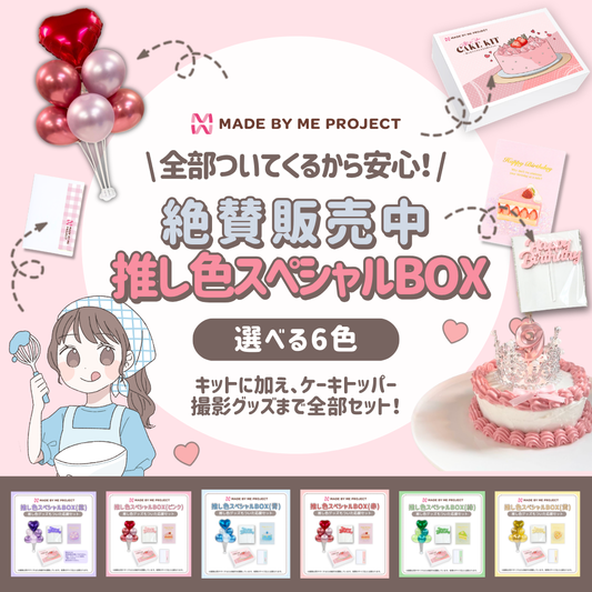 【送料無料】推し色スペシャルBOX（6色から選べる生誕祝いセット！）