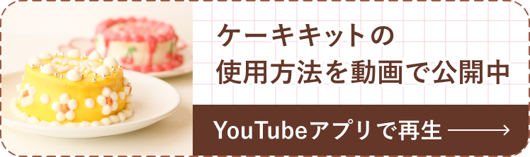 ケーキキットの使用方法を動画で公開中。YouTubeで再生します